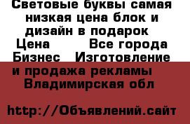 Световые буквы самая низкая цена блок и дизайн в подарок › Цена ­ 80 - Все города Бизнес » Изготовление и продажа рекламы   . Владимирская обл.